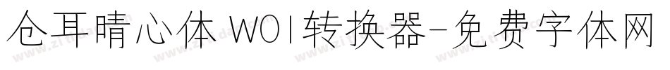 仓耳晴心体 W01转换器字体转换